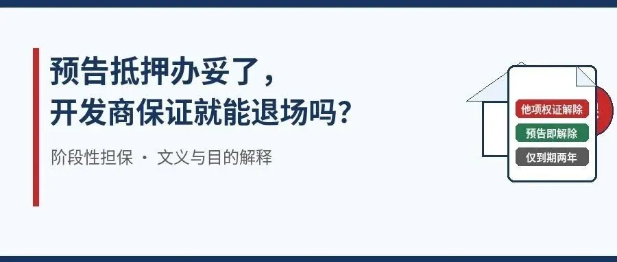 预告抵押办妥了，开发商保证就能退场吗？